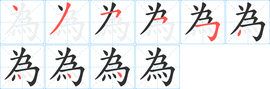為笔顺分步演示