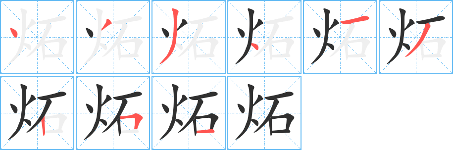 炻笔顺分步演示
