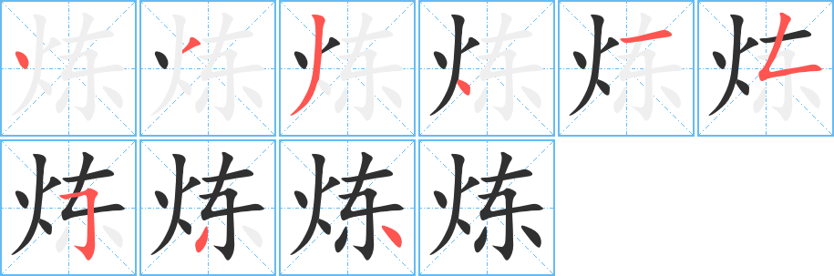 炼笔顺分步演示