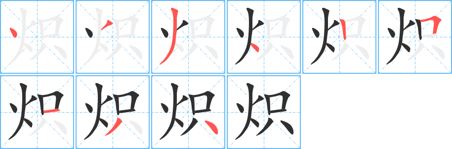炽笔顺分步演示