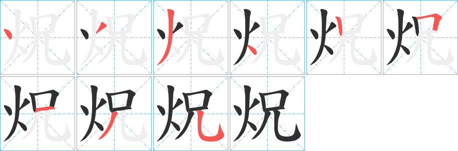 炾笔顺分步演示