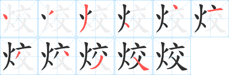 烄笔顺分步演示