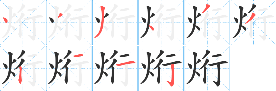 烆笔顺分步演示