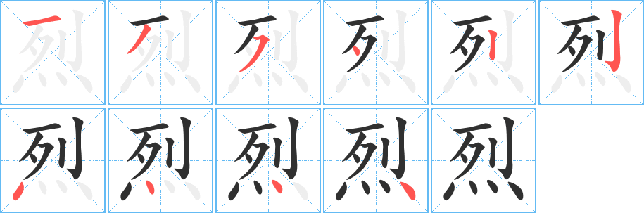 烈笔顺分步演示