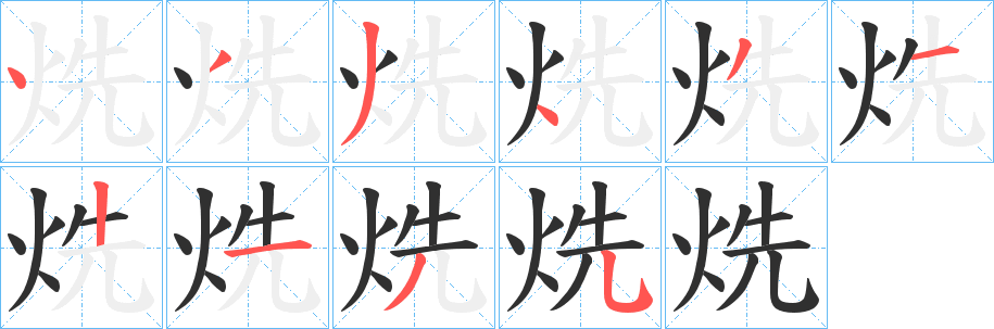 烍笔顺分步演示