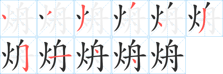烐笔顺分步演示