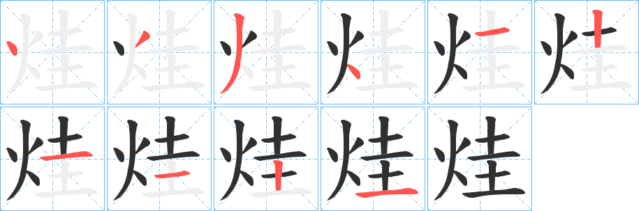 烓笔顺分步演示