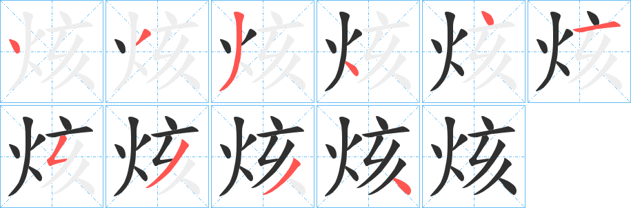烗笔顺分步演示