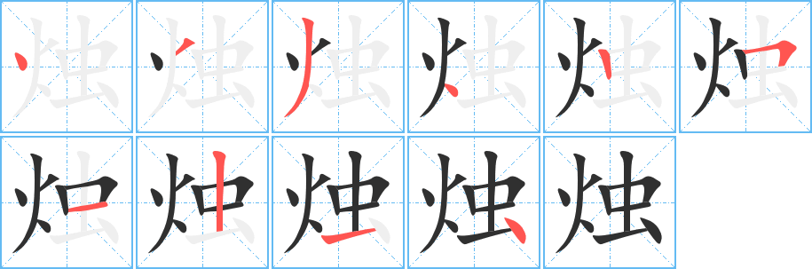 烛笔顺分步演示