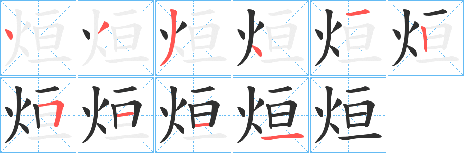 烜笔顺分步演示