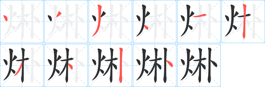 烞笔顺分步演示