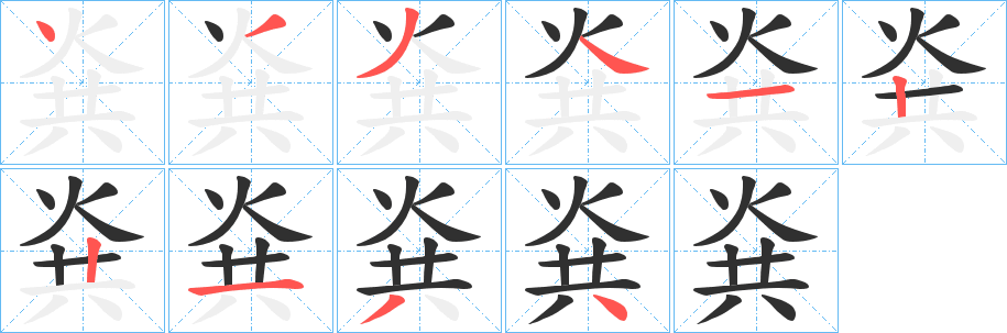 烡笔顺分步演示