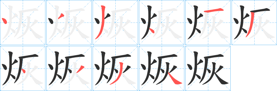 烣笔顺分步演示