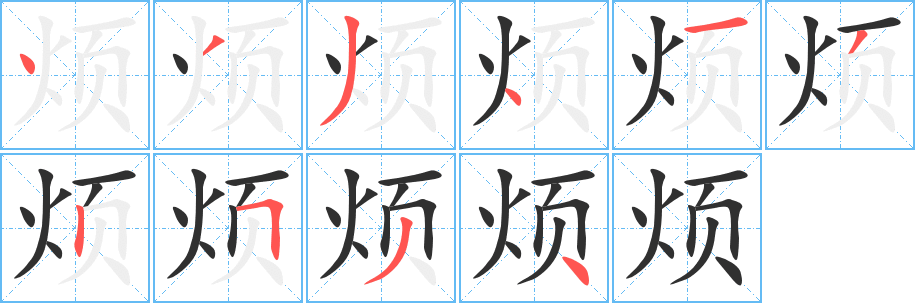 烦笔顺分步演示