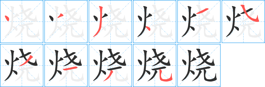 烧笔顺分步演示