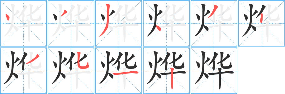 烨笔顺分步演示