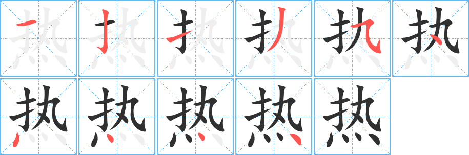热笔顺分步演示