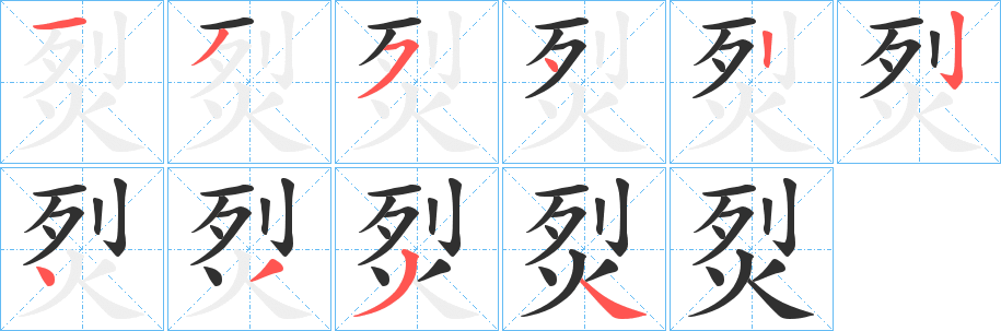 烮笔顺分步演示