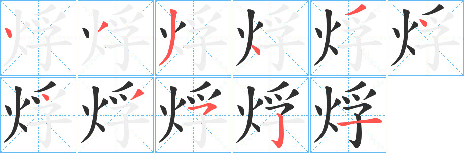 烰笔顺分步演示