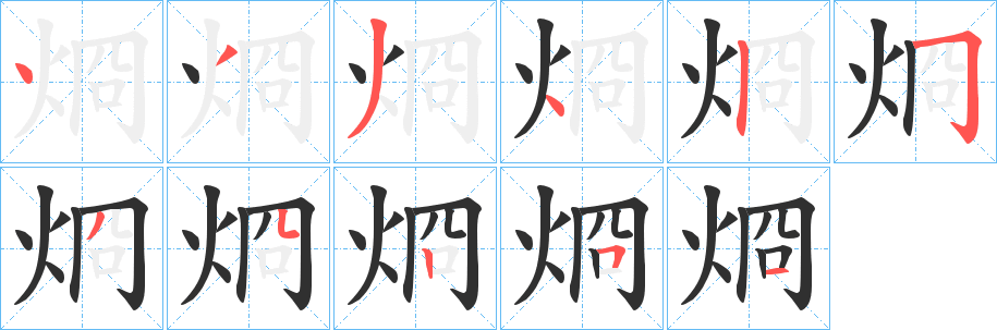 烱笔顺分步演示