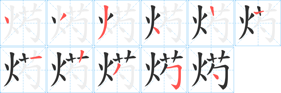 烵笔顺分步演示