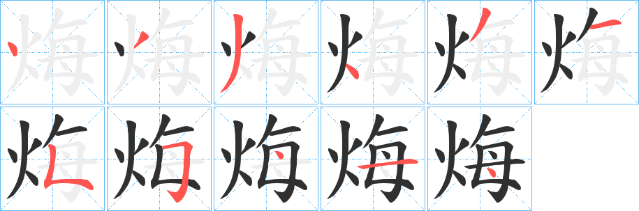 烸笔顺分步演示