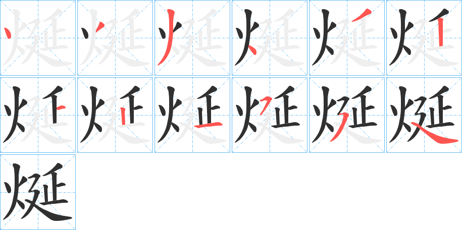 烻笔顺分步演示