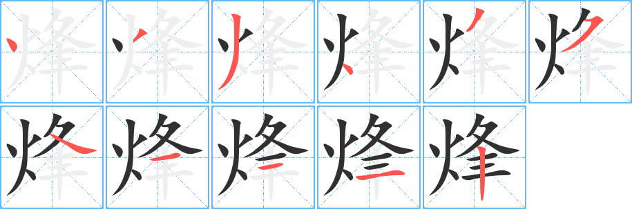 烽笔顺分步演示