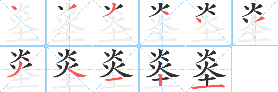 烾笔顺分步演示