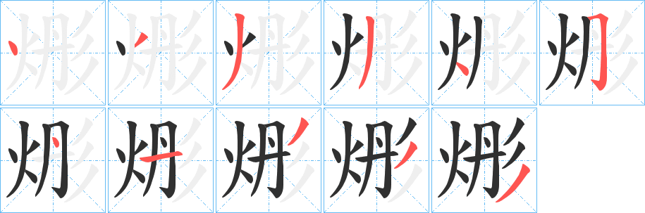 烿笔顺分步演示