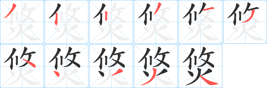 焂笔顺分步演示