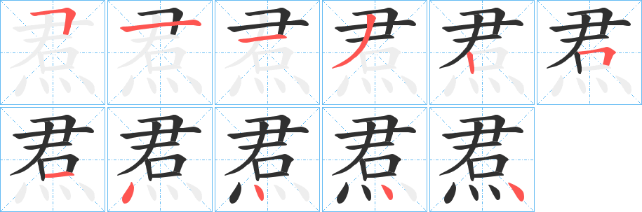 焄笔顺分步演示
