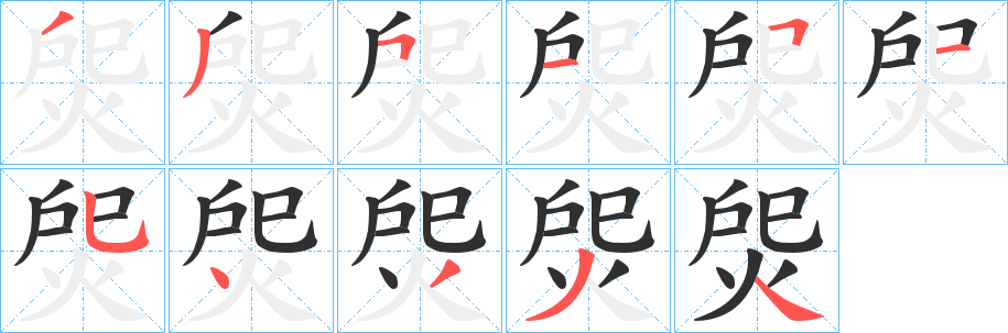 焈笔顺分步演示
