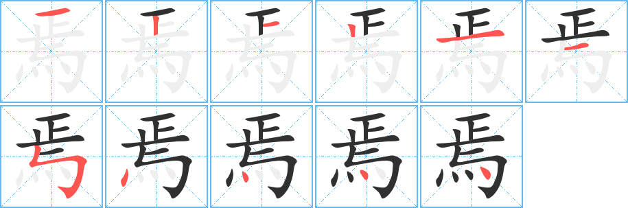 焉笔顺分步演示