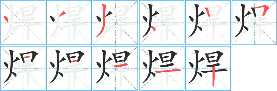 焊笔顺分步演示