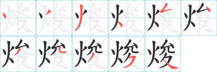 焌笔顺分步演示