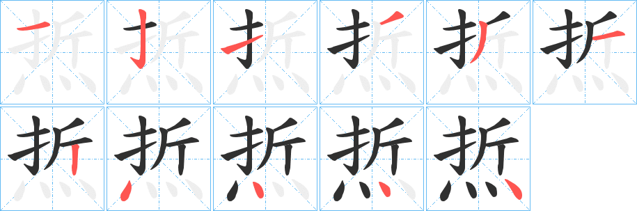 焎笔顺分步演示