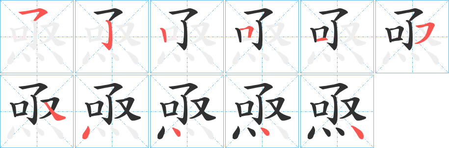 焏笔顺分步演示