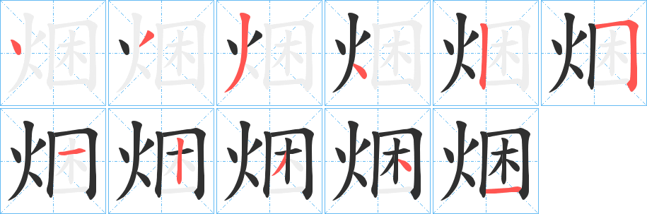 焑笔顺分步演示