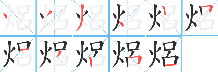焒笔顺分步演示