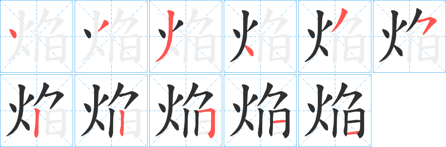 焔笔顺分步演示