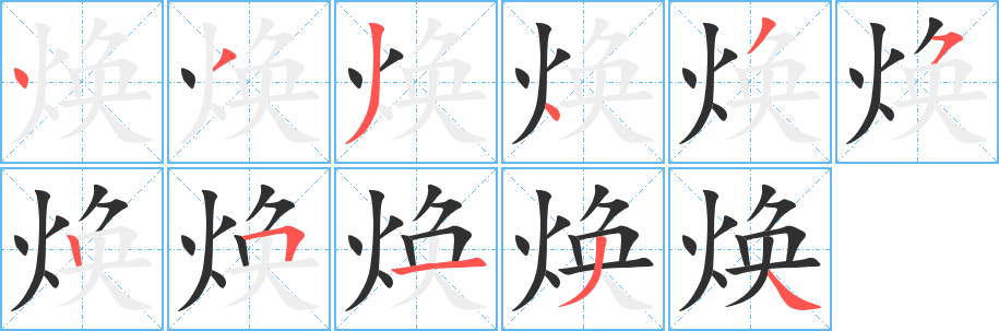 焕笔顺分步演示