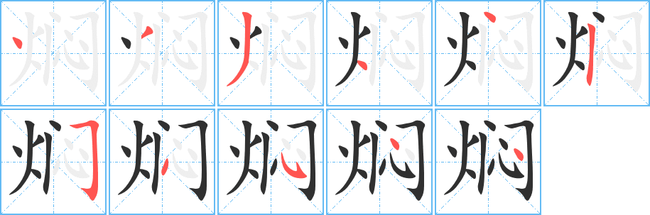 焖笔顺分步演示