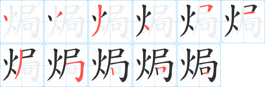 焗笔顺分步演示