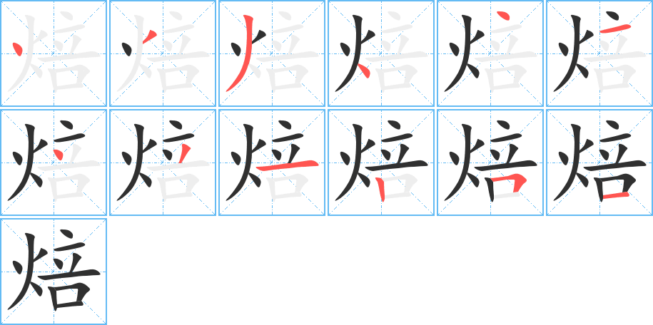 焙笔顺分步演示