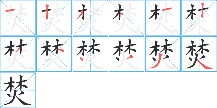 焚笔顺分步演示