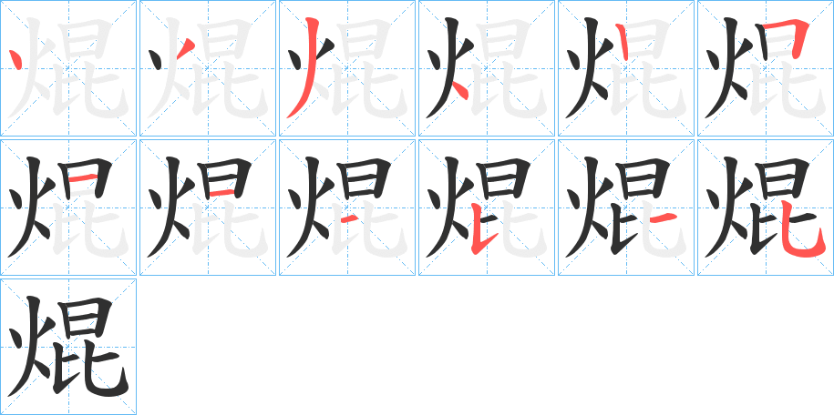 焜笔顺分步演示
