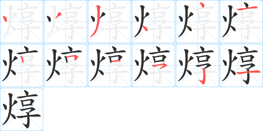 焞笔顺分步演示