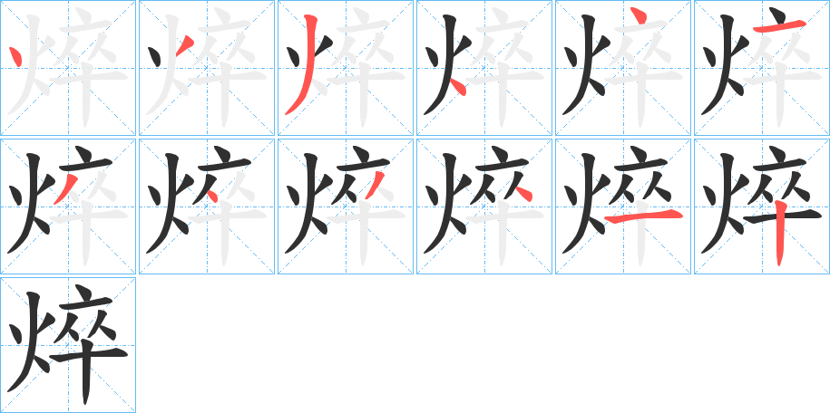焠笔顺分步演示