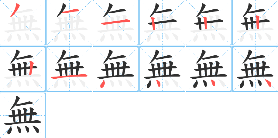 無笔顺分步演示